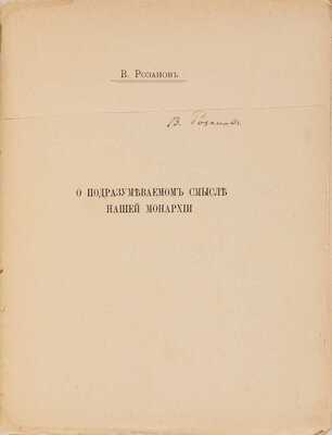 Розанов В.В. О подразумеваемом смысле нашей монархии. СПб.: [Тип. А.С. Суворина], 1912